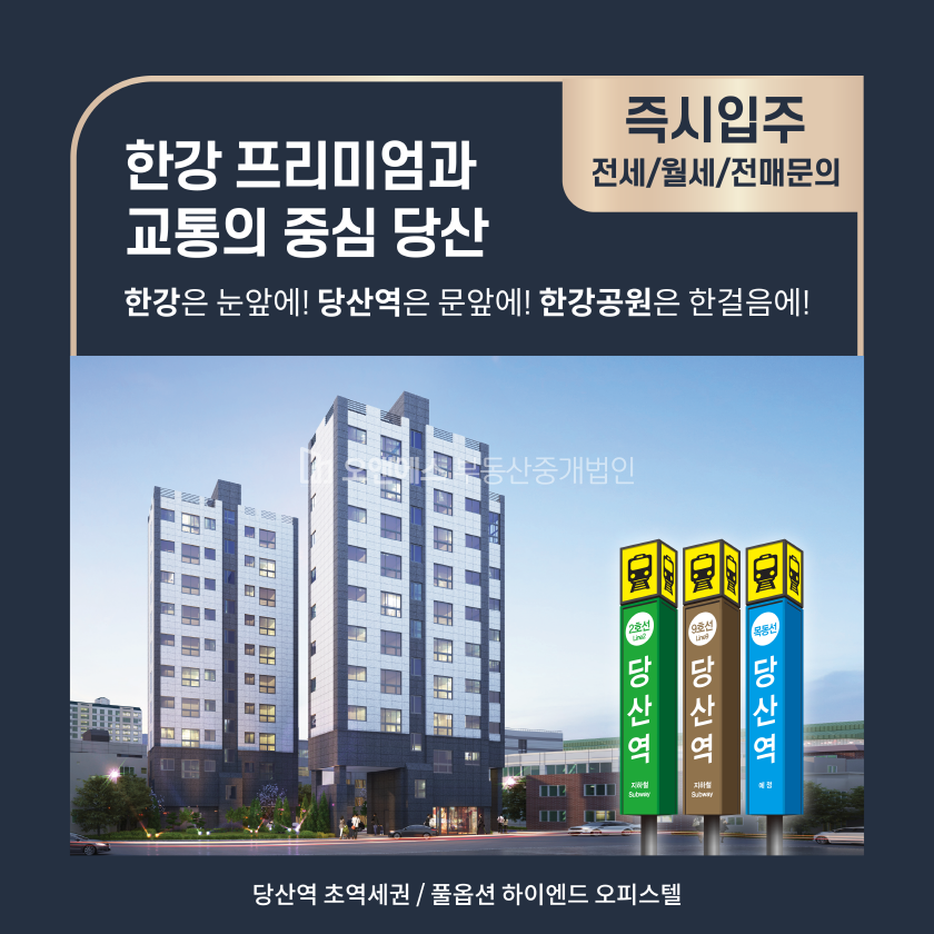 서울 영등포구 당산동6가 한강 프리미엄과 교통 중심 당산인근 오피스텔 분양 분양 매물번호 13801 사진 2